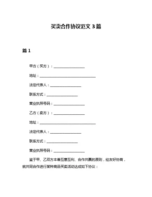 买卖合作协议范文3篇