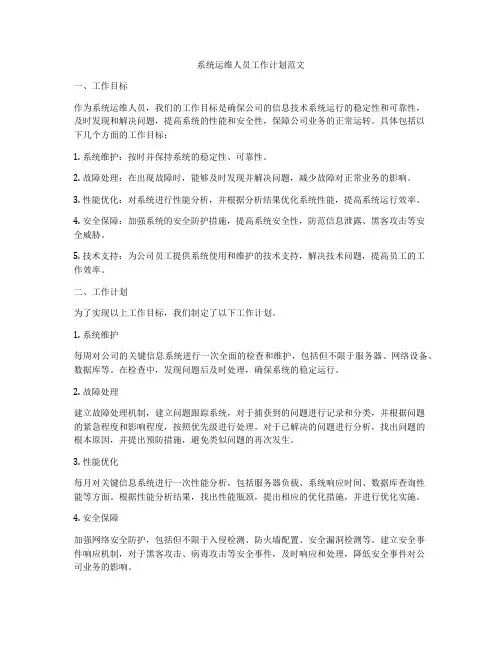 系统运维人员工作计划范文