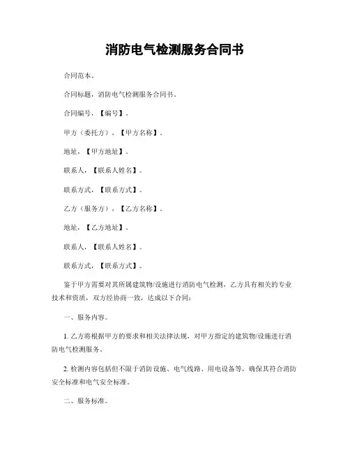 消防电气检测服务合同书