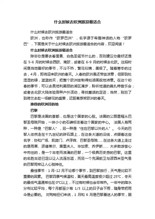什么时候去欧洲旅游最适合