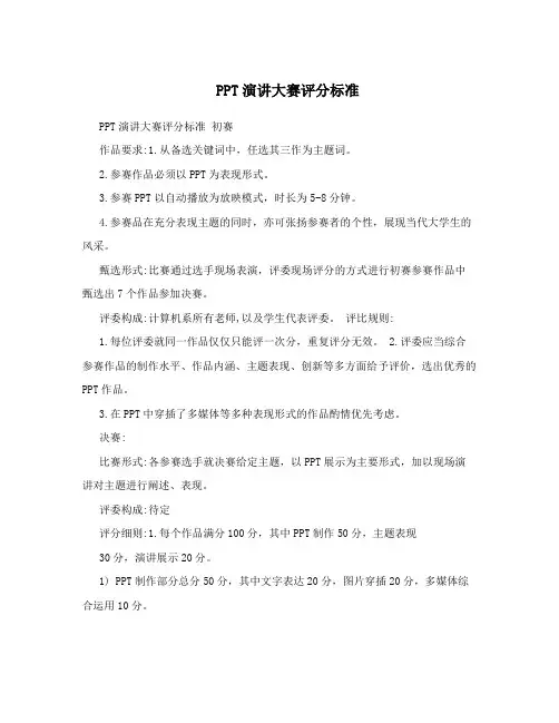 PPT演讲大赛评分标准