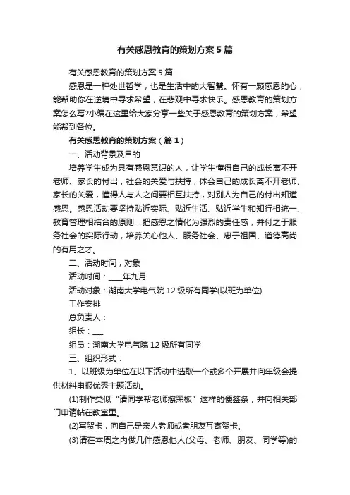 有关感恩教育的策划方案5篇
