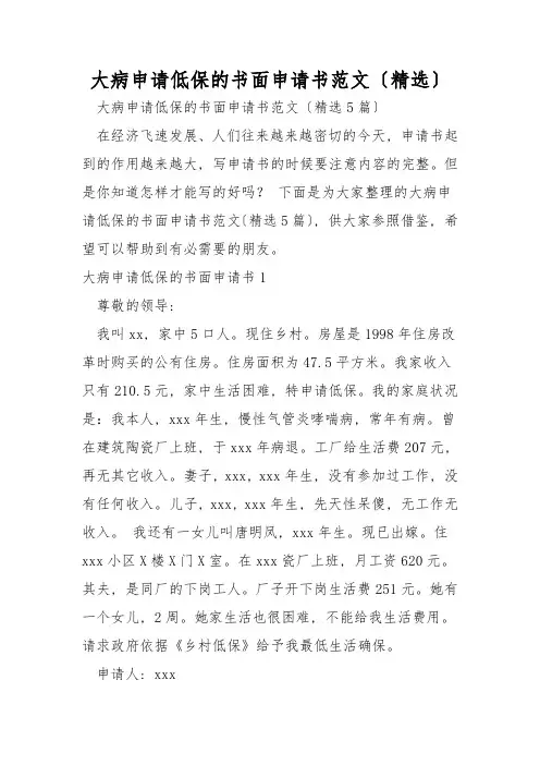 大病申请低保的书面申请书范文(精选)