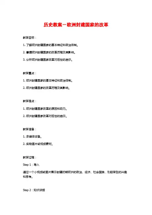 历史教案-欧洲封建国家的改革