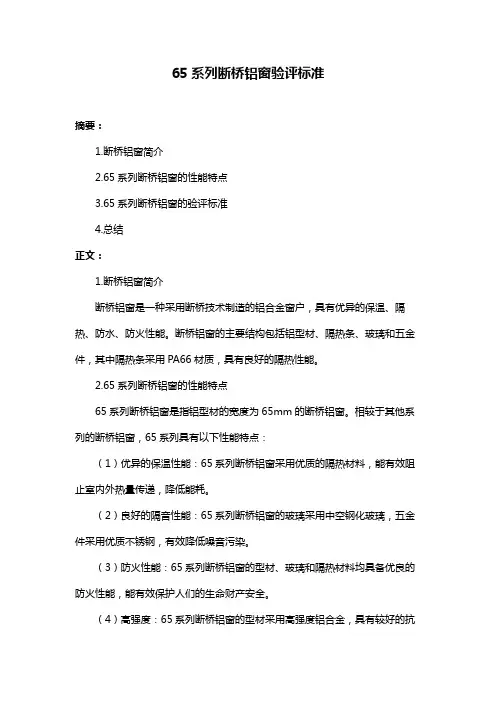 65系列断桥铝窗验评标准