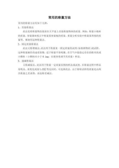常用的称量方法