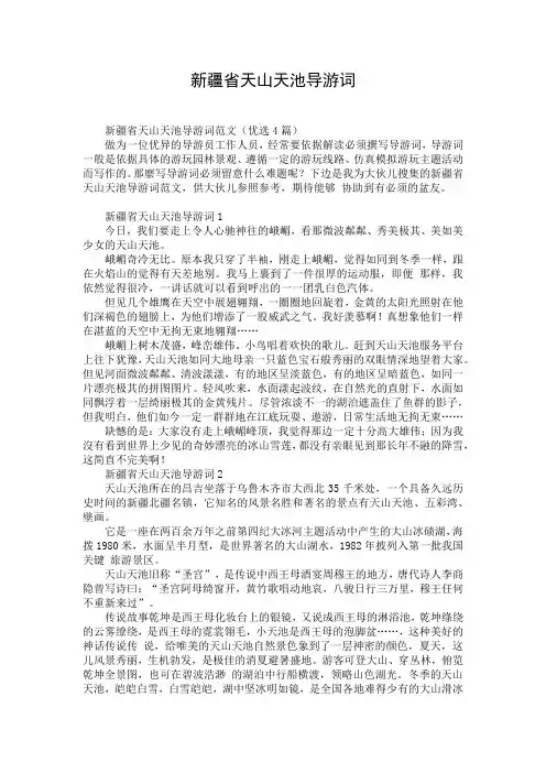 新疆省天山天池导游词