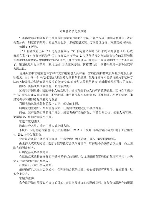 市场营销技巧及策略