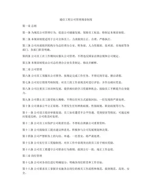 通信工程公司管理规章制度