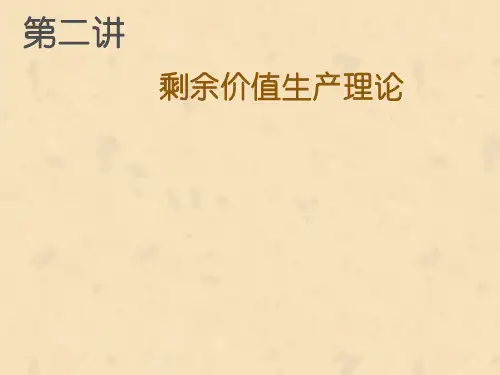 马克思的剩余价值理论