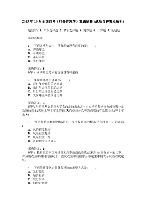 2013年10月全国自考(财务管理学)真题试卷(题后含答案及解析)