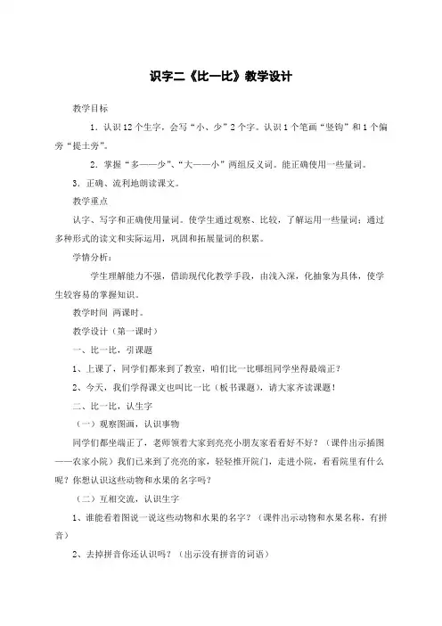 识字二《比一比》教学设计-部编版小学语文一年级上册