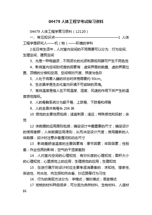 04479人体工程学考试复习资料