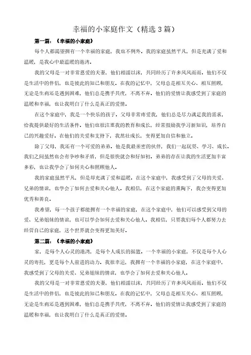 幸福的小家庭 作文(精选3篇)