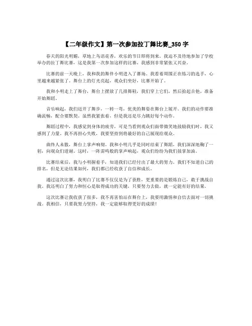 【二年级作文】第一次参加拉丁舞比赛_350字