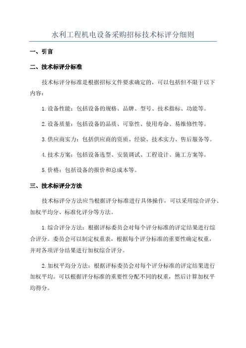 水利工程机电设备采购招标技术标评分细则