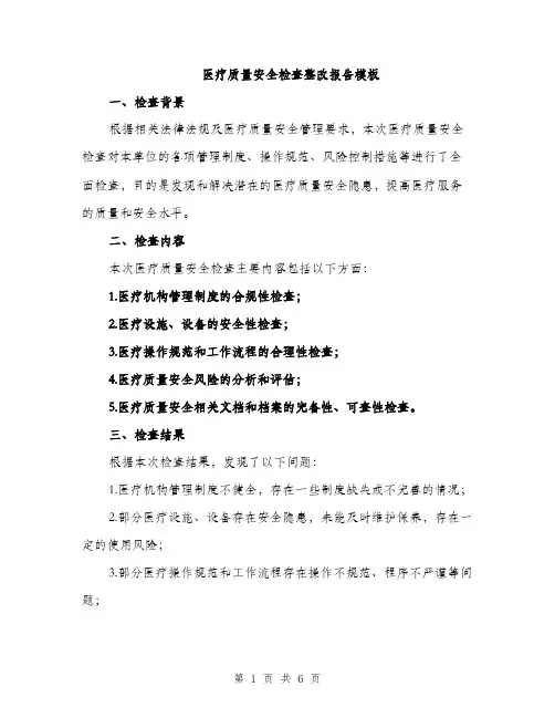 医疗质量安全检查整改报告模板（2篇）