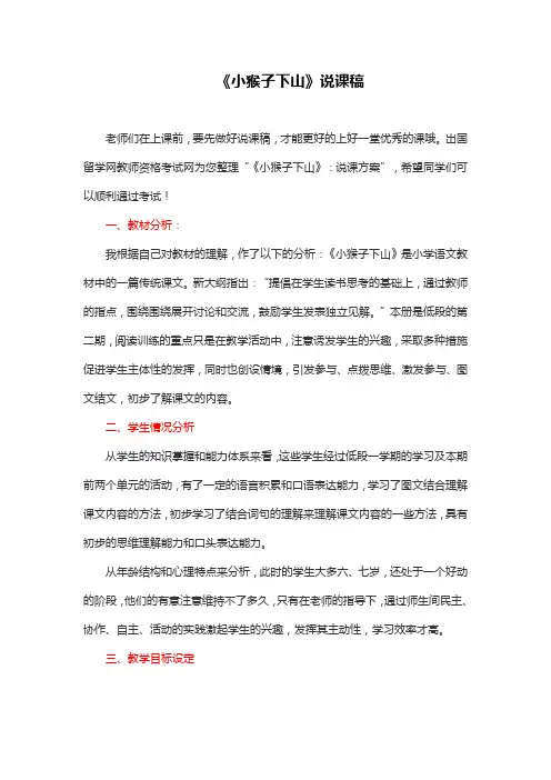 小学语文(部编版)一年级下册《小猴子下山》说课稿