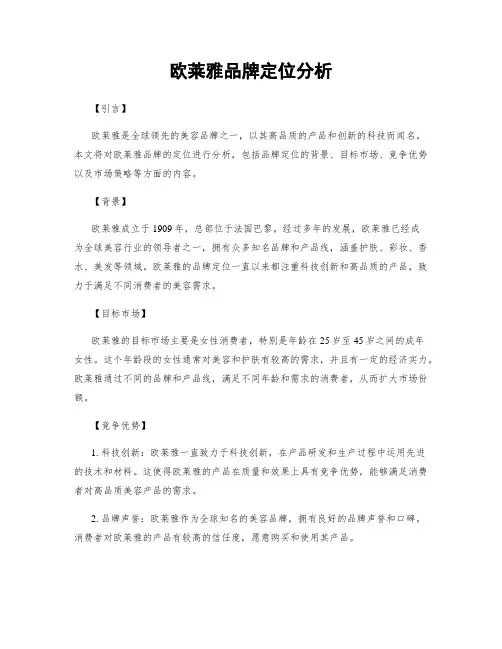 欧莱雅品牌定位分析