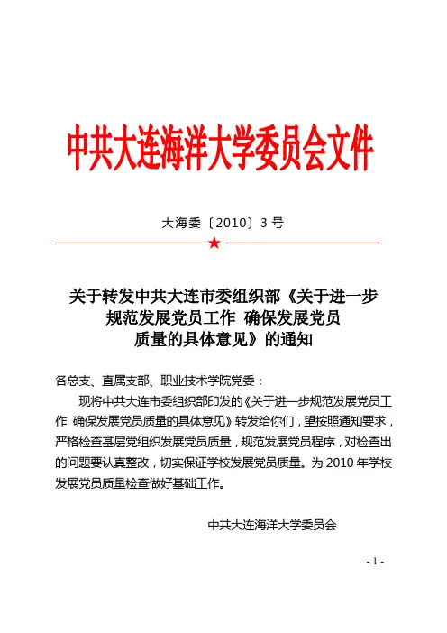 关于转发中共大连市委组织部《关于进一步规范发展党员工作确保发展党员