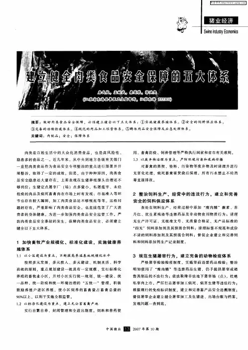 建立健全肉类食品安全保障的五大体系