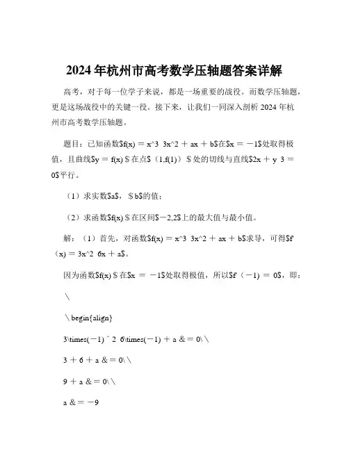 2024年杭州市高考数学压轴题答案详解