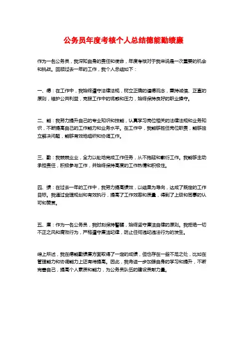 公务员年度考核个人总结德能勤绩廉