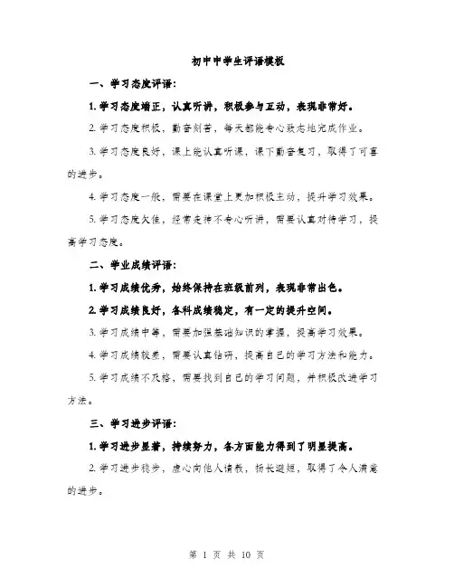 初中中学生评语模板（四篇）