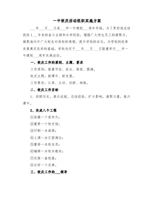 一中校庆活动组织实施方案（二篇）