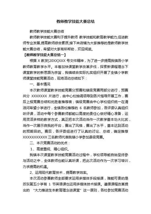 教师教学技能大赛总结