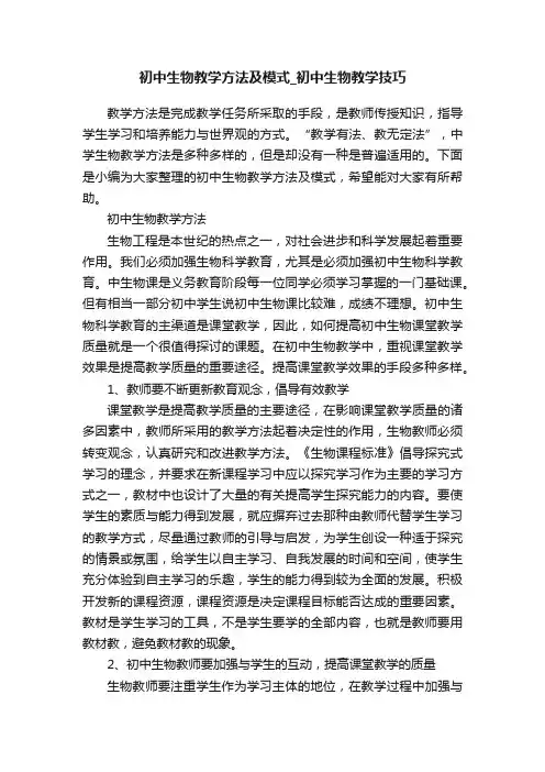 初中生物教学方法及模式_初中生物教学技巧