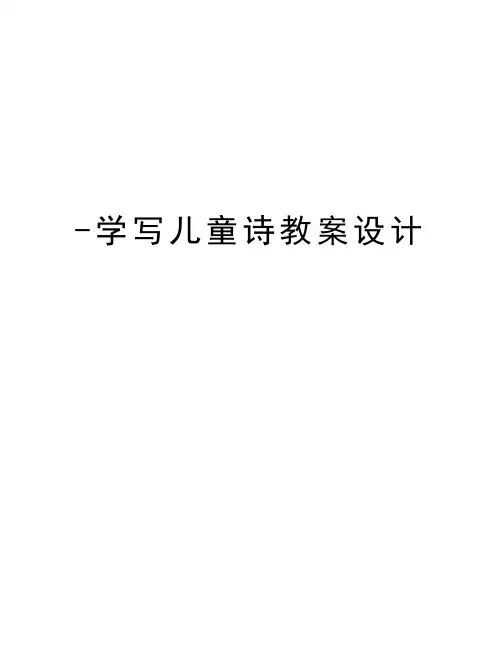 -学写儿童诗教案设计讲课稿