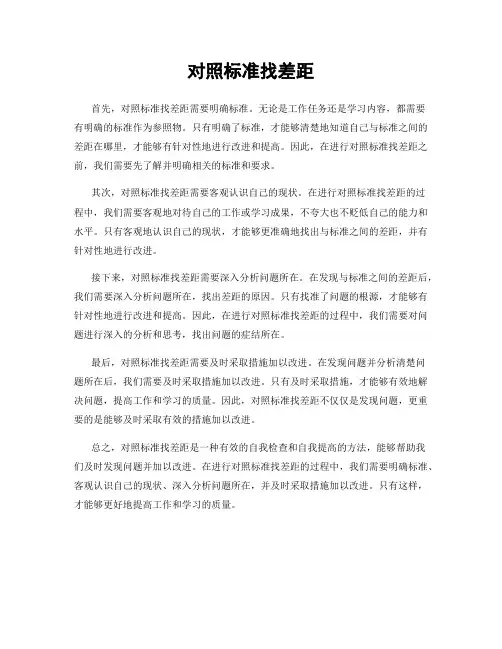 对照标准找差距