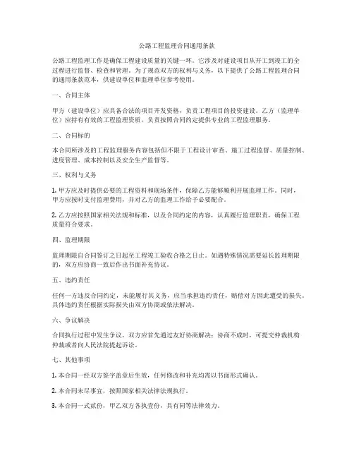 公路工程监理合同通用条款