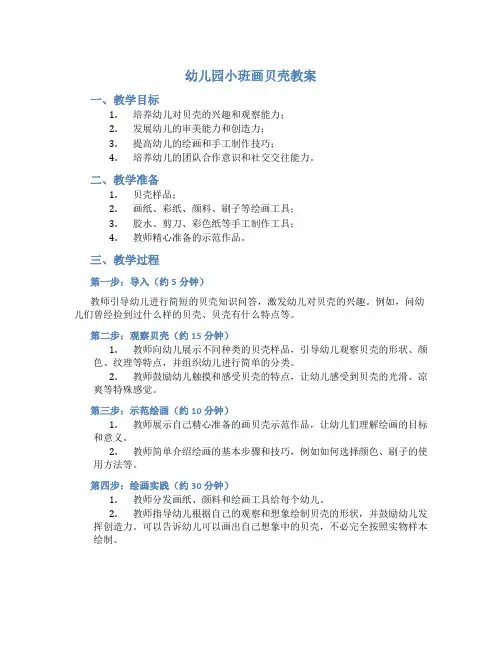 幼儿园小班画贝壳教案
