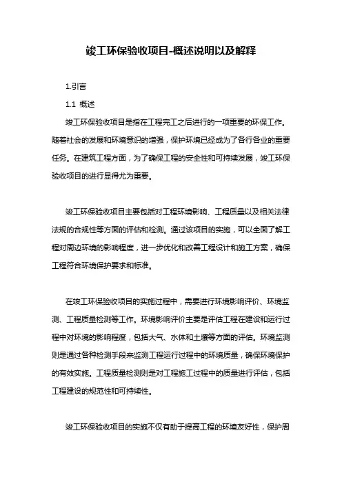 竣工环保验收项目-概述说明以及解释