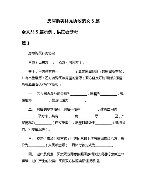 房屋购买补充协议范文5篇
