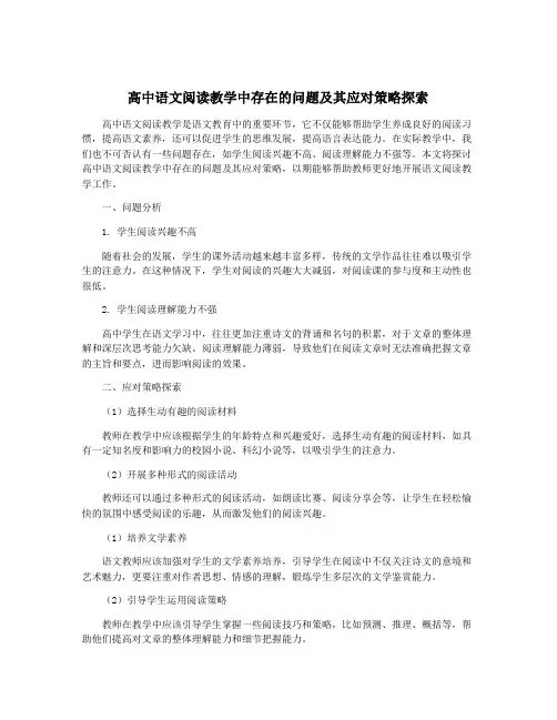 高中语文阅读教学中存在的问题及其应对策略探索