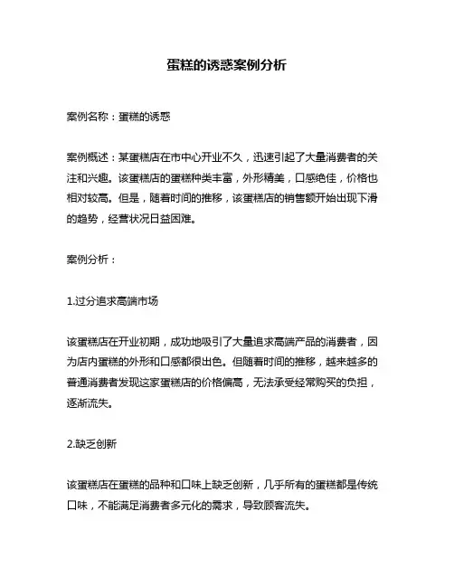 蛋糕的诱惑案例分析