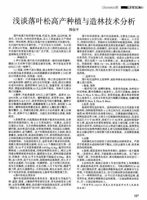 浅谈落叶松高产种植与造林技术分析