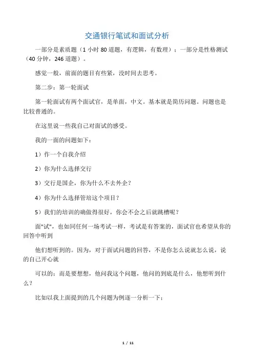 中国交通银行笔试和面试分析