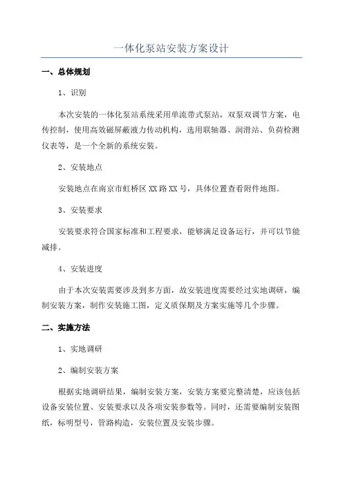 一体化泵站安装方案设计