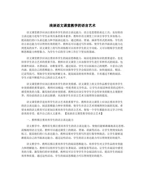 浅谈语文课堂教学的语言艺术