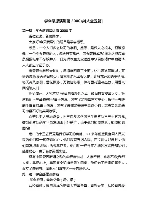 学会感恩演讲稿2000字[大全五篇]