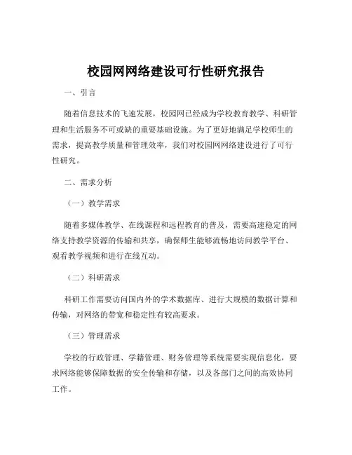 校园网网络建设可行性研究报告
