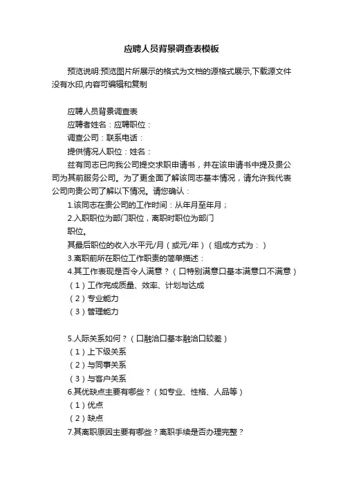 应聘人员背景调查表模板
