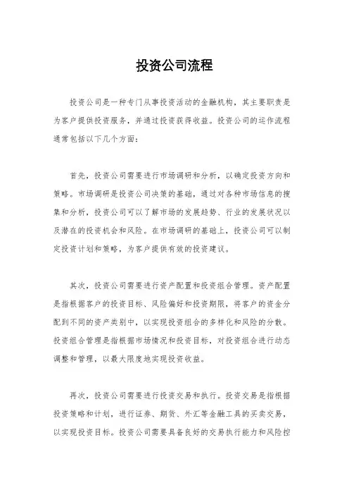 投资公司流程