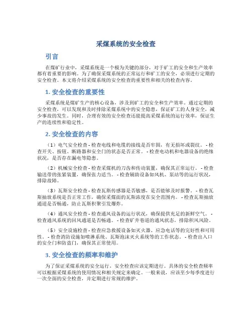 采煤系统的安全检查