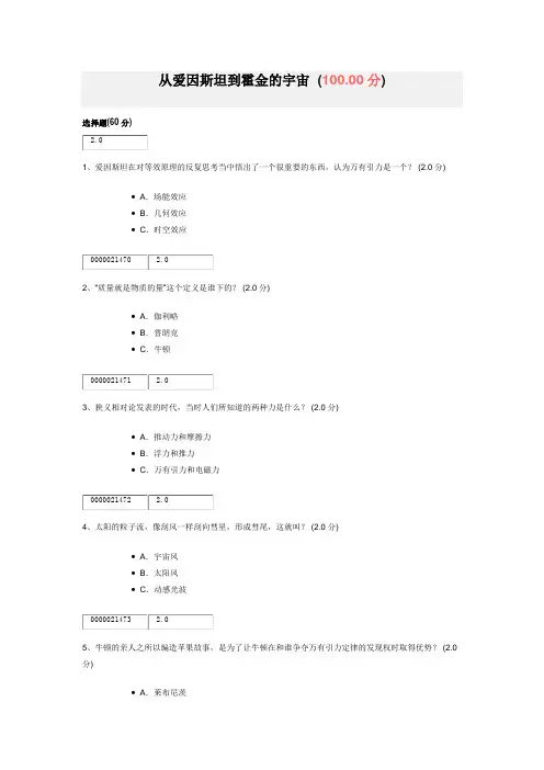 从爱因斯坦到霍金的宇宙作业答案