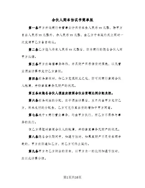 合伙人购车协议书简单版(四篇)